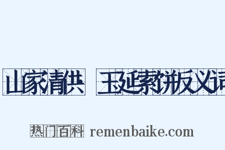 山家清供·玉延索饼反义词是什么意思的图片